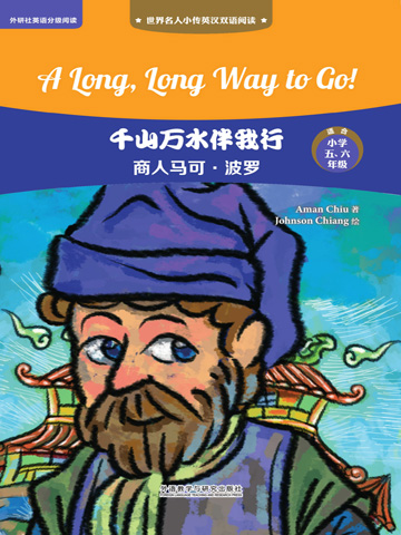 千山万水伴我行：商人马可·波罗（英汉双语） A Long, Long Way to Go!